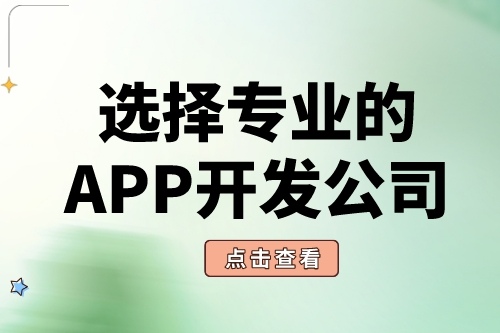 如何選擇靠譜的APP軟件開發(fā)公司？(圖2)