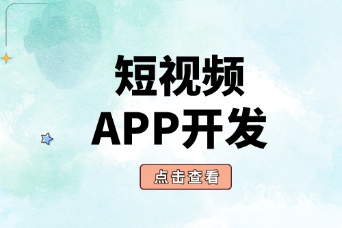 短視頻APP開發為什么這么受歡迎？