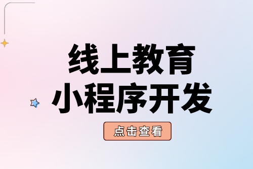 線上教育小程序開發有什么好處？(圖1)