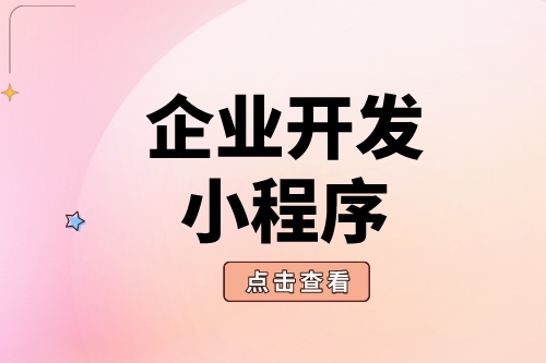 企業開發小程序具體有哪些好處