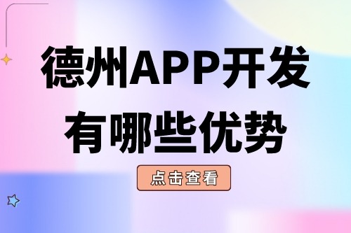 德州APP開發有哪些優勢？