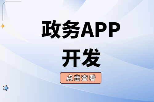 政務APP開發需要注意哪些問題?
