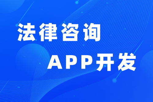 法律咨詢APP優勢與功能(圖1)
