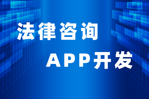 法律咨詢APP優勢與功能(圖2)