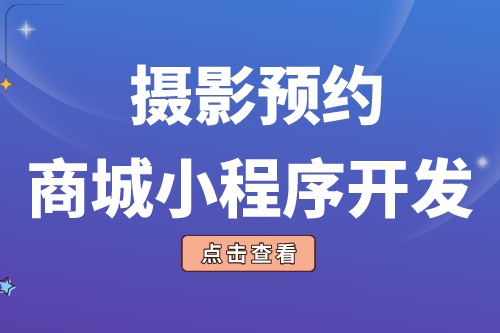 攝影預約商城小程序開發的功能模塊有哪些(圖1)