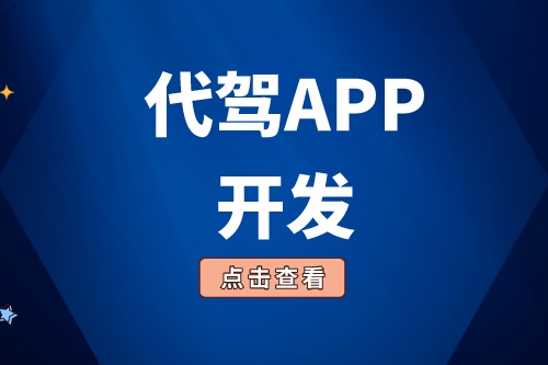 淺談代駕APP開發(fā)功能介紹(圖1)