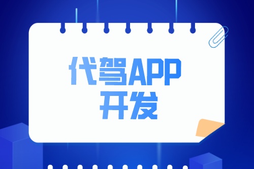 淺談代駕APP開發(fā)功能介紹(圖2)