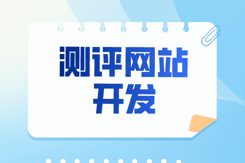淺談測評網站開發有什么功能優勢(圖1)