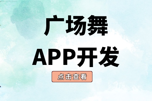 廣場舞app開發有哪些功能模塊(圖2)