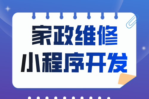 簡述家政維修小程序開發功能(圖2)