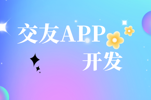 解析交友APP開發需求及趨勢(圖1)