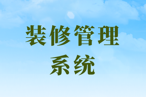 裝修管理系統平臺的幾大功能模塊