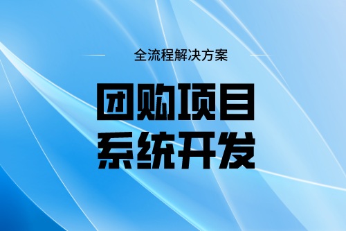 團購項目系統開發功能模塊及費用介紹(圖1)