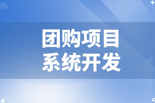 團購項目系統開發功能模塊及費用介紹(圖2)