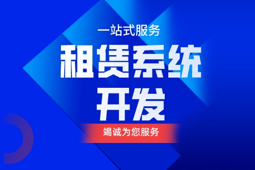 租賃系統(tǒng)開發(fā)應(yīng)具備什么功能(圖1)