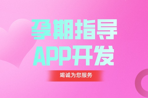 德州APP開發(fā) 孕期指導(dǎo)APP開發(fā)功能都有哪些(圖1)