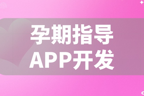 德州APP開發(fā) 孕期指導(dǎo)APP開發(fā)功能都有哪些(圖2)