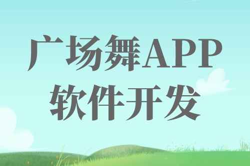 廣場舞APP軟件開發前景及機遇(圖1)