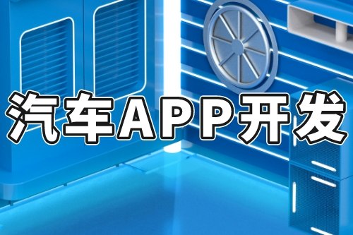 汽車APP開發(fā)的優(yōu)勢和作用(圖2)