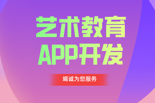 德州APP開發(fā) 藝術(shù)教育app功能介紹(圖1)