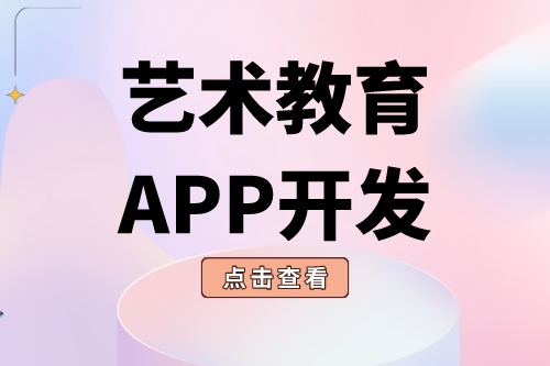 德州APP開發(fā) 藝術(shù)教育app功能介紹(圖2)