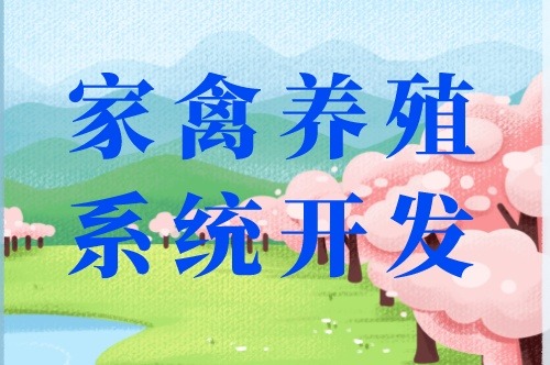 家禽養殖系統開發出來都能干些什么(圖2)