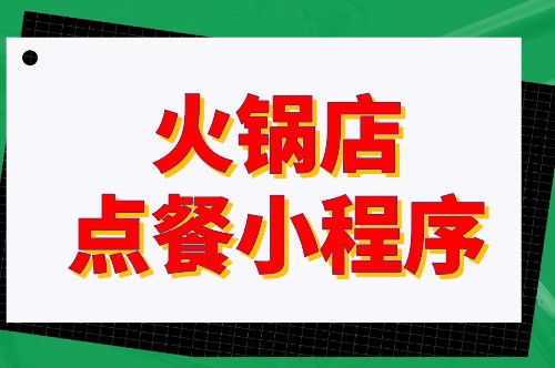 火鍋店點餐小程序開發對于商家有哪些優勢(圖2)