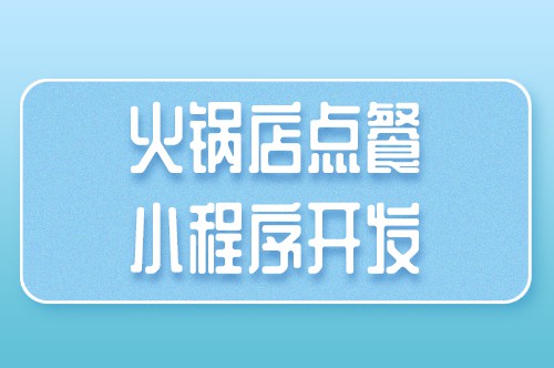 火鍋店點餐小程序開發對于商家有哪些優勢(圖1)