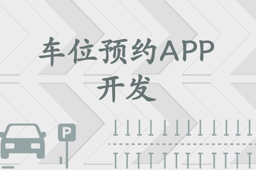車位預約APP開發上線能為我們提供哪些服務(圖1)