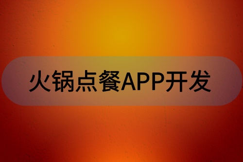火鍋點餐APP開發有哪些功能