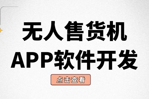 無人售貨機APP軟件開發有什么意義?