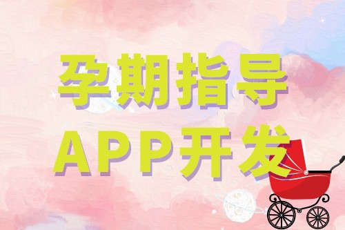 孕期指導(dǎo)APP開發(fā)的基礎(chǔ)功能(圖1)