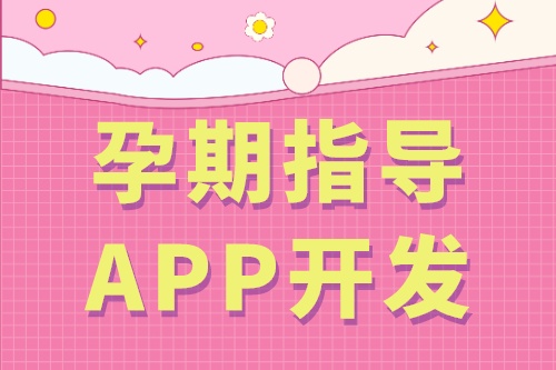 孕期指導(dǎo)APP開發(fā)的基礎(chǔ)功能(圖2)