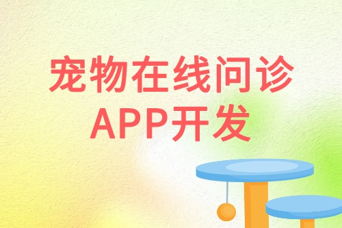 寵物在線問診APP開發(fā)優(yōu)勢功能(圖1)
