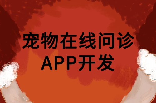 寵物在線問診APP開發(fā)優(yōu)勢功能(圖2)