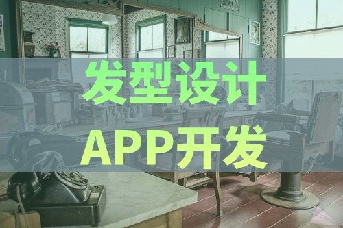 德州發型設計APP開發有哪些功能(圖1)
