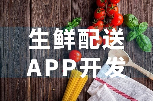生鮮配送APP優(yōu)勢及后臺應用(圖1)