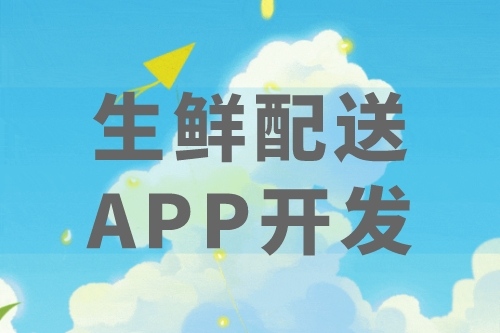 生鮮配送APP優(yōu)勢及后臺應用(圖2)