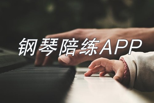 鋼琴陪練APP開發具有其獨特的優勢