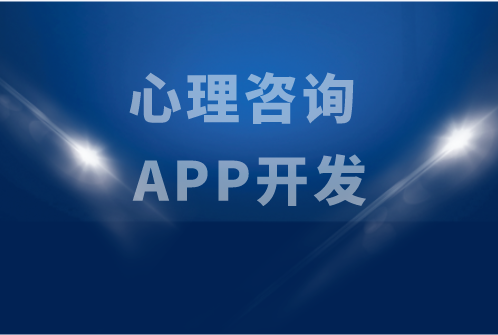 心理咨詢 APP開發(fā)(圖1)