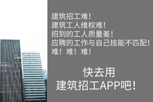 建筑招工APP可以解決的行業(yè)問題(圖1)