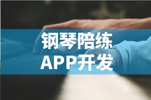 簡述鋼琴陪練APP開發(fā)的功能特點(圖1)