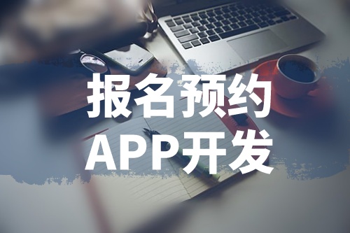 淺談報名預(yù)約APP開發(fā)的功能和優(yōu)勢(圖1)