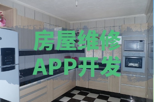 淺談房屋維修APP開發的功能和優勢(圖1)