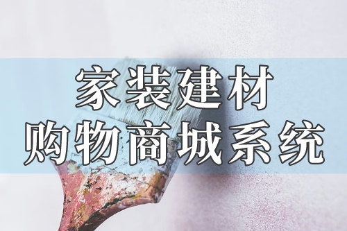 家裝建材購(gòu)物商城系統(tǒng)的各項(xiàng)功能你了解嗎(圖1)