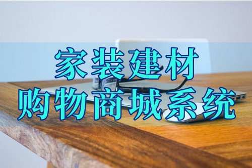 家裝建材購(gòu)物商城系統(tǒng)的各項(xiàng)功能你了解嗎(圖2)