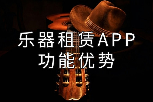 樂器租賃APP的功能優勢(圖1)