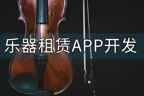 樂器租賃APP的功能優勢(圖2)
