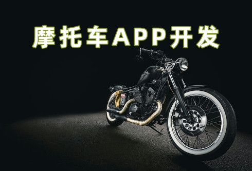 摩托車APP開(kāi)發(fā)5大功能優(yōu)勢(shì)(圖1)