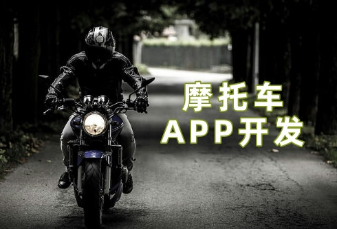 摩托車APP開(kāi)發(fā)5大功能優(yōu)勢(shì)(圖2)